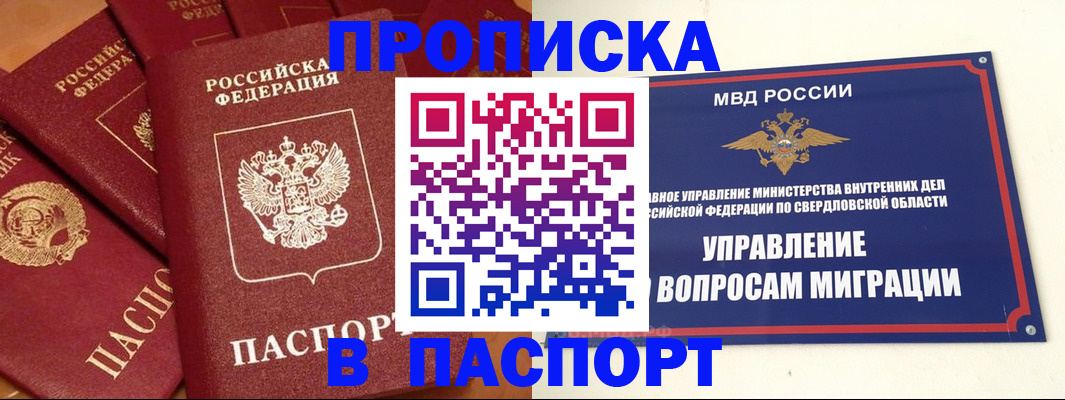 купить прописку в Жуковке